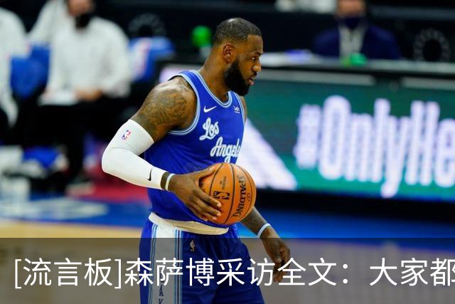[流言板]森萨博采访全文：大家都试图挺身而出，我们在不断取得进步